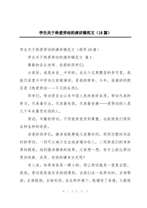 学生关于热爱劳动的演讲稿范文(18篇)