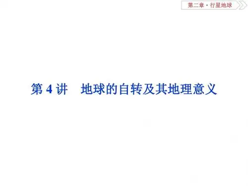 2019-2020版高考地理(人教版新课标)一轮复习课件：第2章 行星地球 第4讲