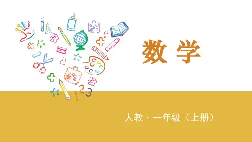 人教一年级数学上学期08 10的加减法(上课课件PPT)