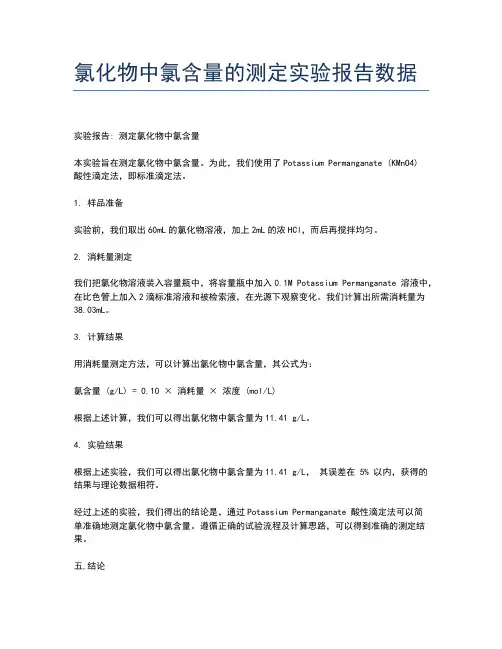 氯化物中氯含量的测定实验报告数据
