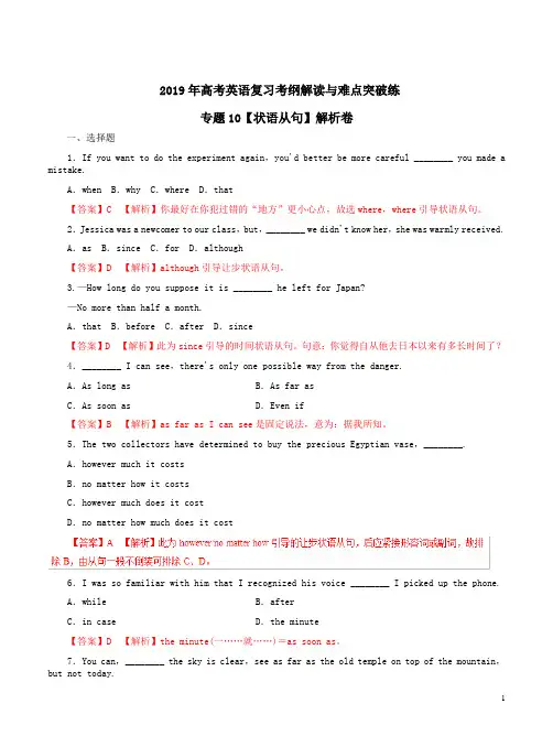 2019年高考英语复习考纲解读与难点突破练专题10【状语从句】解析卷