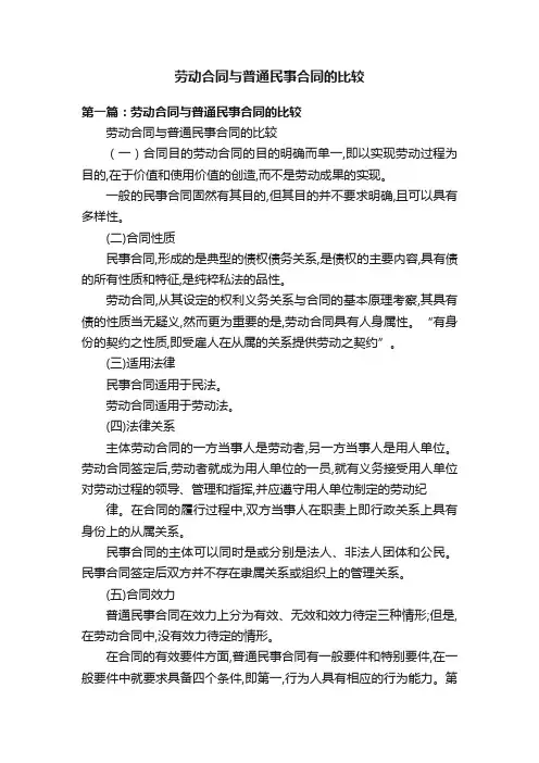 劳动合同与普通民事合同的比较