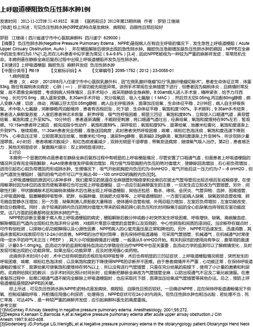 上呼吸道梗阻致负压性肺水肿1例