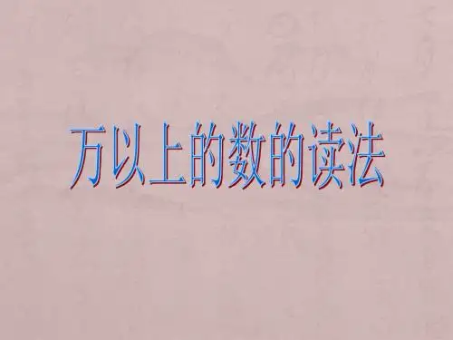 2015年秋季学期西师大版四年级数学上册第一课时万以上的数的读法课件
