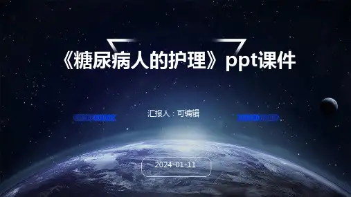《糖尿病人的护理》PPT课件