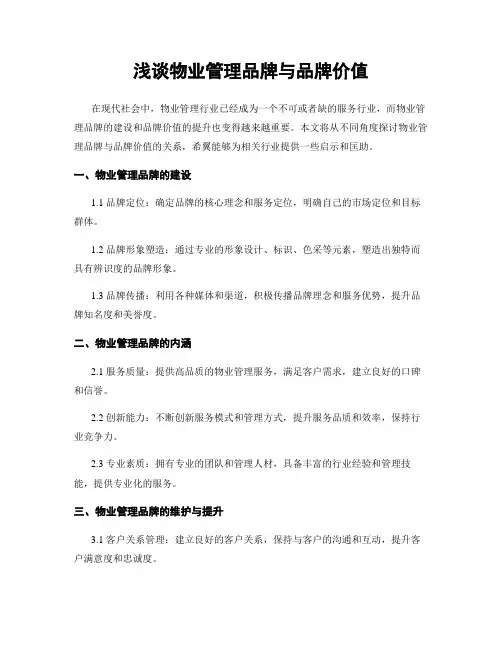 浅谈物业管理品牌与品牌价值
