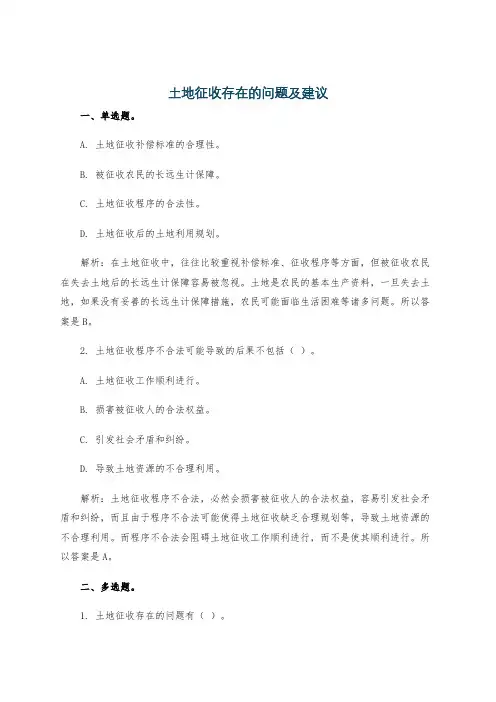 土地征收存在的问题及建议