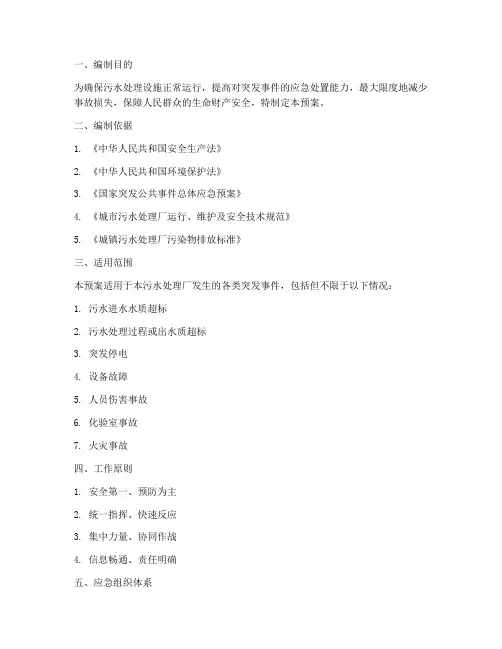 处理污水突发事件应急预案