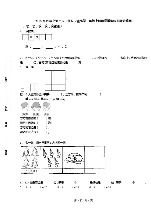 2018-2019年上海市长宁区长宁路小学一年级上册数学模拟练习题无答案