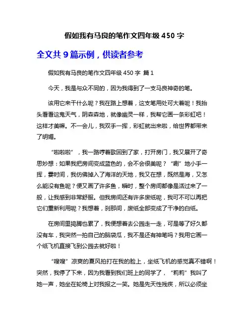 假如我有马良的笔作文四年级450字
