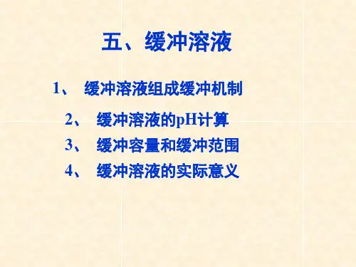 缓冲溶液ppt