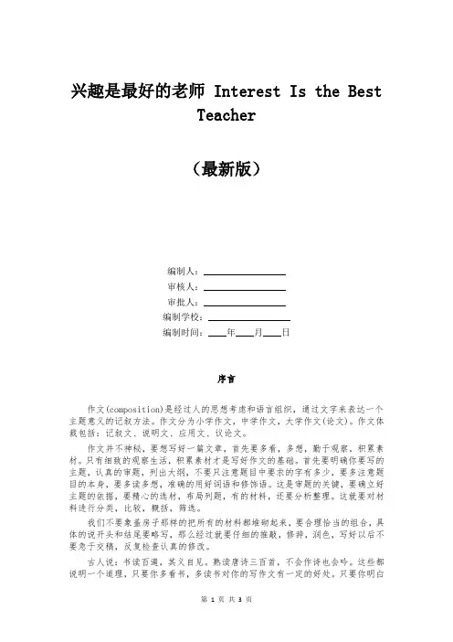 兴趣是最好的老师 Interest Is the Best Teacher