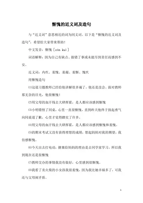 惭愧的近义词及造句