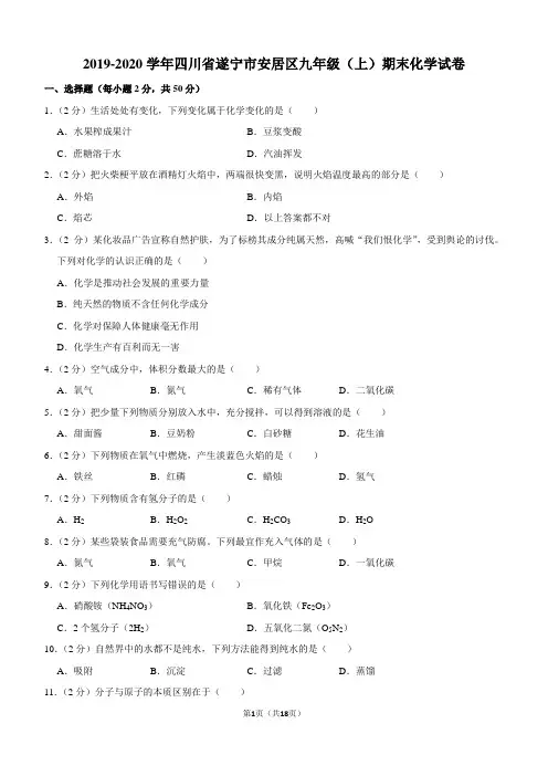 2019-2020学年四川省遂宁市安居区九年级(上)期末化学试卷