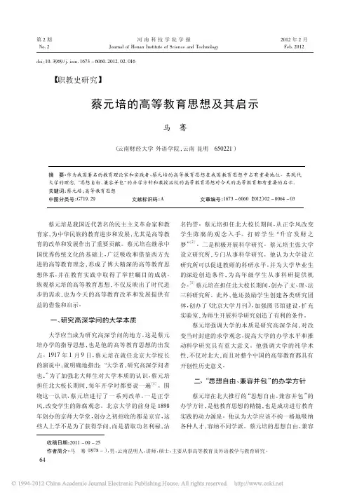 蔡元培的高等教育思想及其启示_马骞