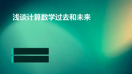浅谈计算数学过去和未来