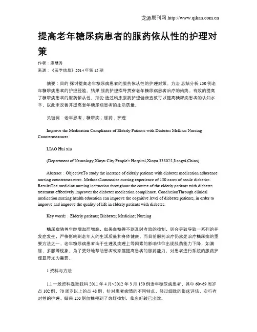 提高老年糖尿病患者的服药依从性的护理对策