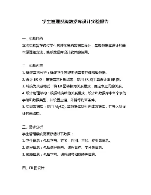 学生管理系统数据库设计实验报告