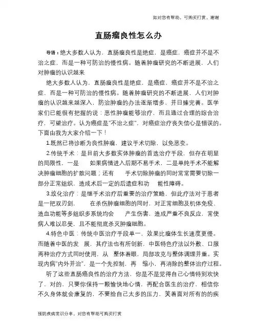 直肠瘤良性怎么办