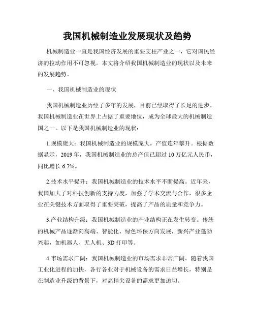 我国机械制造业发展现状及趋势