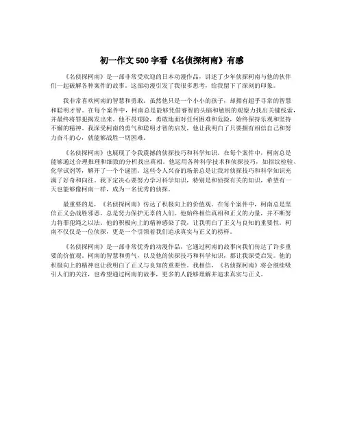 初一作文500字看《名侦探柯南》有感