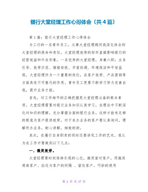 银行大堂经理工作心得体会(共4篇)