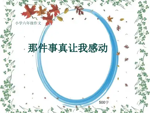 小学六年级作文《那件事真让我感动》500字(共9页PPT)