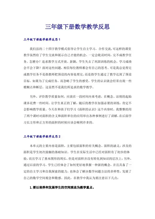 三年级下册数学教学反思