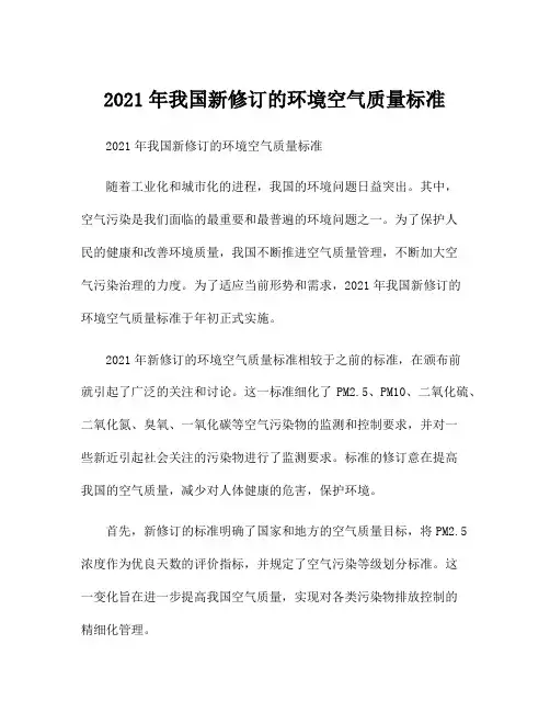 2021年我国新修订的环境空气质量标准