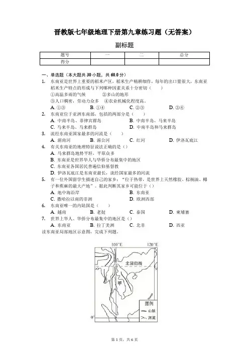 晋教版七年级地理下册第九章练习题(无答案)-学生用卷