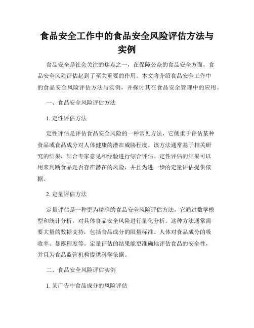 食品安全工作中的食品安全风险评估方法与实例