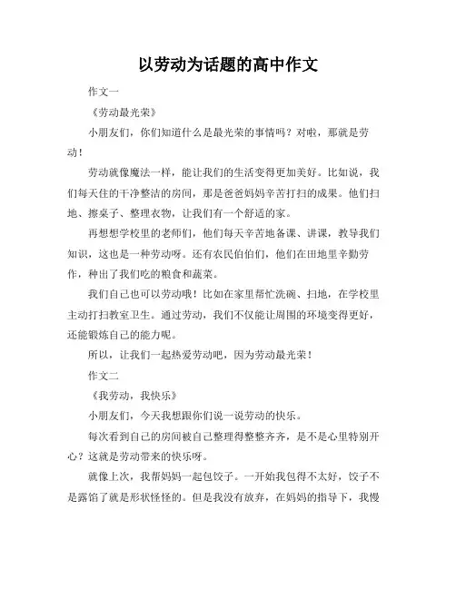 以劳动为话题的高中作文