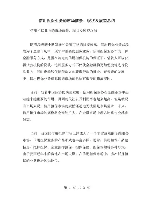 信用担保业务的市场前景：现状及展望总结