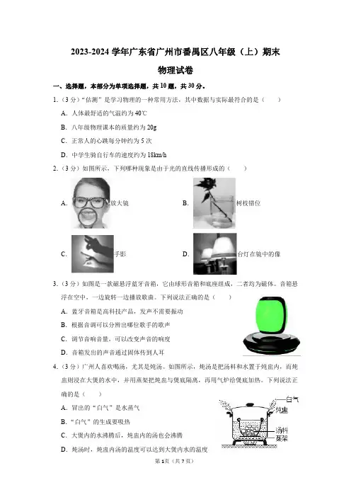 2023-2024学年广东省广州市番禺区八年级(上)期末物理试卷及答案解析