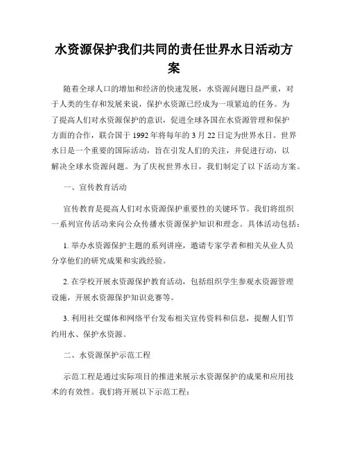 水资源保护我们共同的责任世界水日活动方案