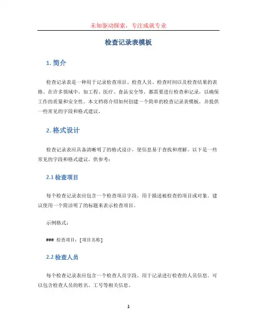 检查记录表模板