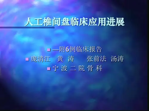 人工椎间盘的应用与发展