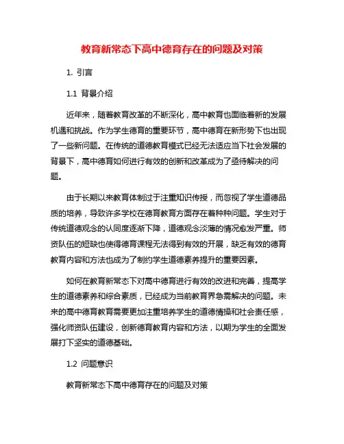 教育新常态下高中德育存在的问题及对策