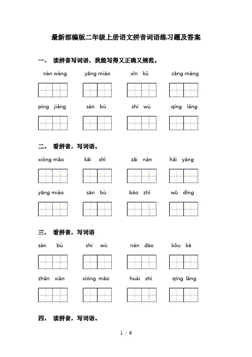 最新部编版二年级上册语文拼音词语练习题及答案