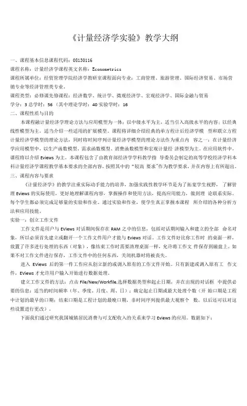 《计量经济学实验》课程教学大纲