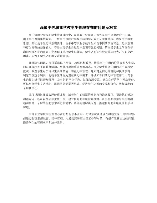 浅谈中等职业学校学生管理存在的问题及对策