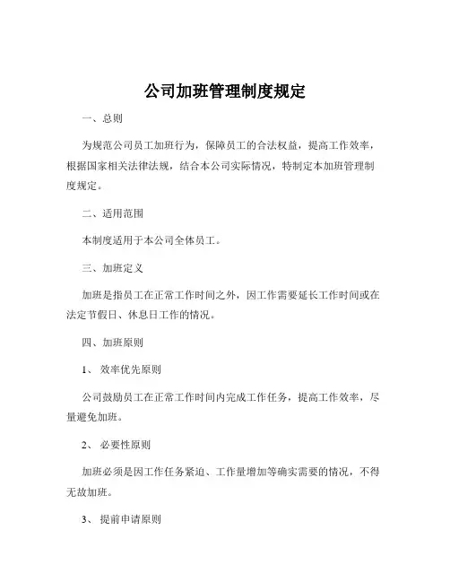 公司加班管理制度规定
