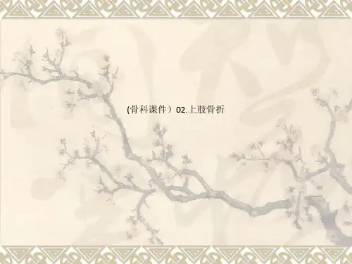 (骨科课件)02.上肢骨折