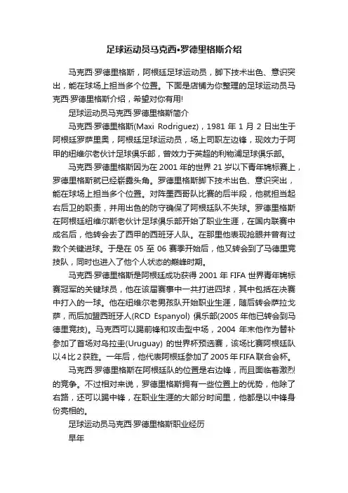 足球运动员马克西·罗德里格斯介绍
