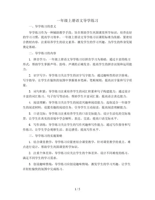一年级上册语文导学练习