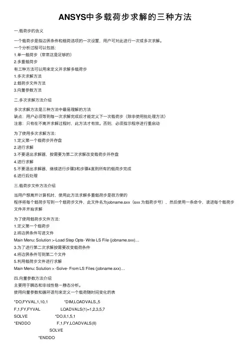 ANSYS中多载荷步求解的三种方法