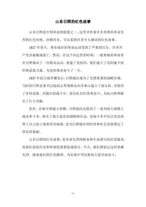 山东日照的红色故事