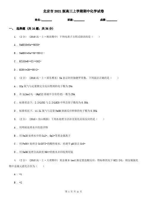 北京市2021版高三上学期期中化学试卷