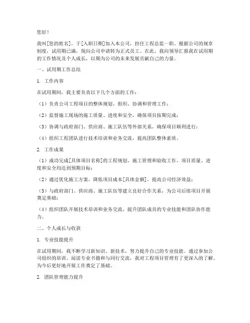 工程总监转正申请报告