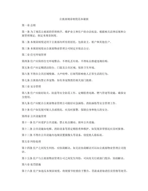 公寓部规章制度范本最新